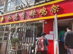 门面-如意香辣鸡架(总店)