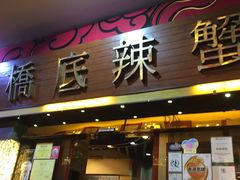 -桥底辣蟹(谢斐道店)