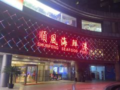 -顺风海鲜港(金玉兰店)