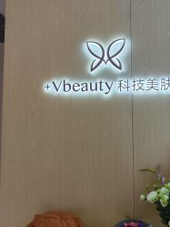 -苑苑vbeauty科技美容SPA