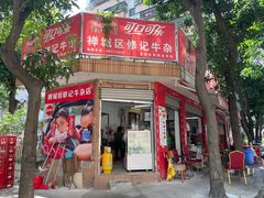 -修记牛杂店(同华东一路店)