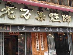 -老方桌烂蹄花川菜馆(九龙坡店)