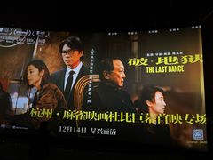 -万象影城(杭州万象城IMAX激光店)