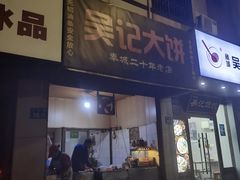 -甬城吴记馄饨(中山店)