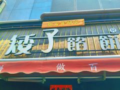 -矮子馅饼(大成路店)