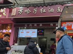 -万哈子红油面粉馆(户部巷店)