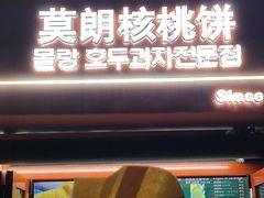 -莫朗核桃饼(虹泉路店)