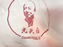 -光头卤(华侨城店)