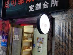 门面-堤可菲蛋糕烘焙(吾悦广场店)