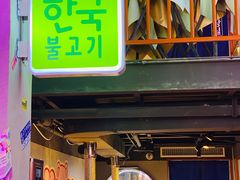 门面-入火韩国烤肉(凯旋广场店)