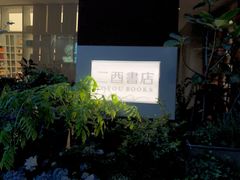 -二酉书店TOYOU BOOKS