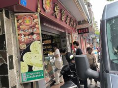 -惠赞老饼家(逢源商业街店)
