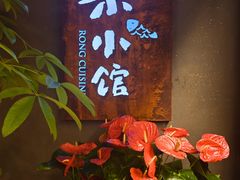 -荣小馆(杭州大厦店)