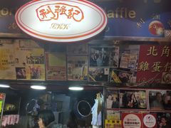 门面-利强记北角鸡蛋仔(弥敦道店 )