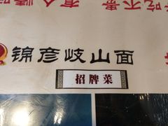 -锦彦岐山面(大唐不夜城店)