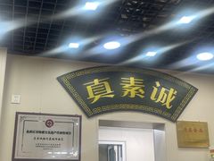 -真素诚(玉泉路总店)