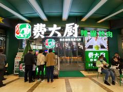 门面-费大厨辣椒炒肉(黄兴中心广场店)