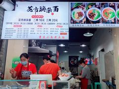 -花市豌杂面(民生路店)