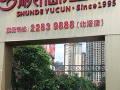 门面-顺德渔村·岭南一号