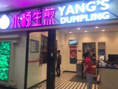 门面-小杨生煎(周浦万达店)