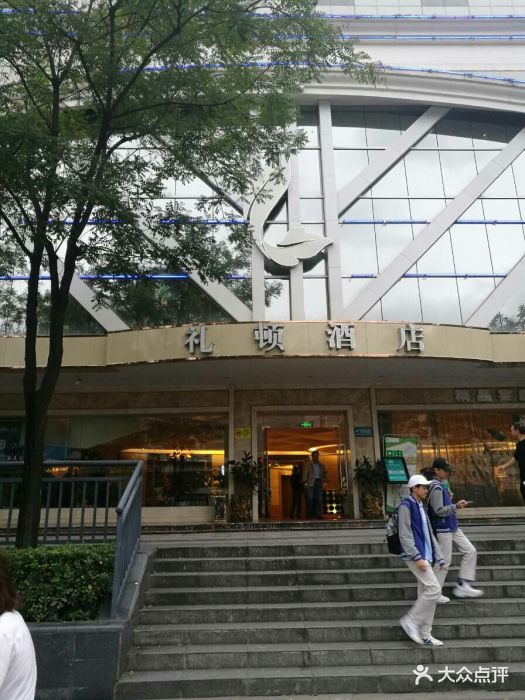 成都礼顿酒店图片