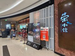 -荣小馆(椒江青悦城店)