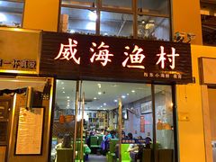 门面-威海渔村(静安旗舰店)