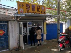 -六合李鼎记猪头肉(长江路店)