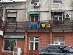 -中关村茶点