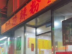 -酸辣粉(氹仔店)