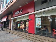 门面-永和大王(香缤店)