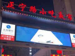 -正宁路小吃夜市