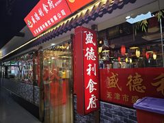 -盛德利食府 天津菜(河西店)