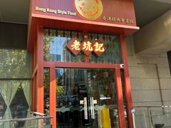 门面-老坑记·香港经典粤菜馆