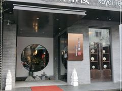 门面-王府茶楼茶宴·创意菜(朝阳公园店)