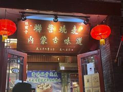 -内蒙联营烧麦 草原石榴红(护国寺店)