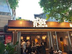 -贰醒·私房小院烧烤 (太古里店)