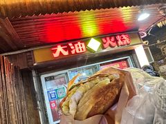 -皮市街大油火烧