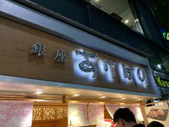 -銀座あけぼの (銀座本店)