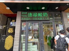 -德禄酸奶(莫家街店)