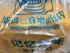 -新侨三宝乐面包店(崇文门店)