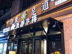 门面-SPA·印象足道养生(大运河度假区四望亭店)