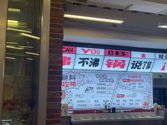 -生活如沸·顺德水牛奶火锅(大学路店)