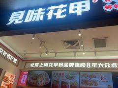 -见味花甲(福田coco park店)