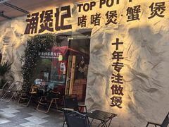 -涌煲记·蟹煲·砂锅海鲜·煲出宁波味(天一旗舰店)