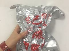 -王浩儿纪六孃甜皮鸭(乐山总店)