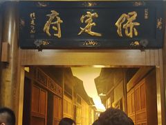 -保定会馆(裕华店)