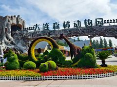 -大连森林动物园