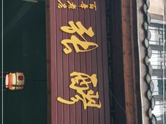 门面-张醪糟(街子店)