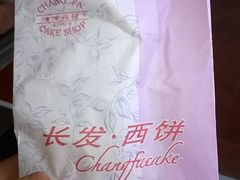 -长发西饼(临顿路店)